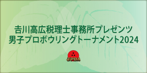 ஷ川高広税理士事務所プレゼンツ男子プロボウリングトーナメント2024
