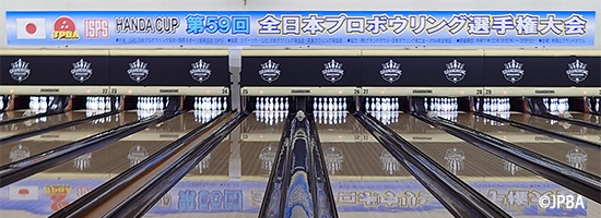 HANDACUP第58回全日本プロボウリング選手権大会