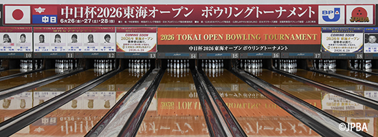 中日杯2026東海オープンボウリングトーナメント