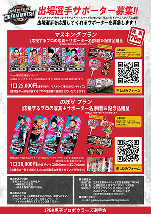 ドリスタカップJPBAプレイヤーズドリームマッチ2026