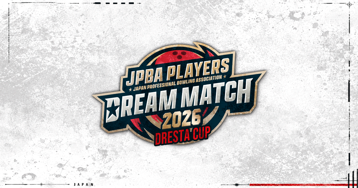 ドリスタカップJPBAプレイヤーズドリームマッチ2026